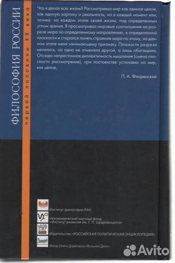 Павел Флоренский Философия России первой половины