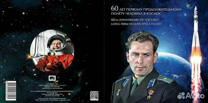 Россия 2021 г60 лет первому продолжительному полет