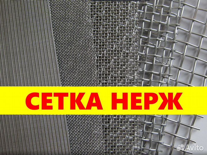 Сетка нержавеющая