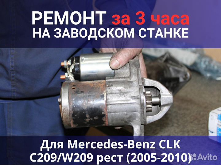 Стартер Mercedes-Benz CLK C209 W209 рест (2005-2010), ремонт
