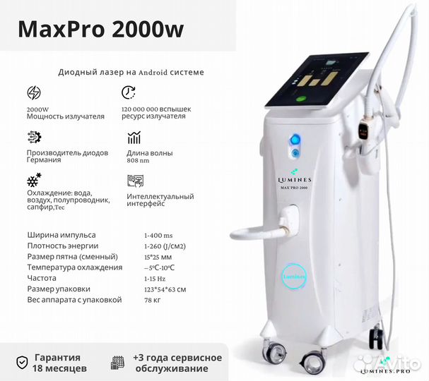 Диодный лазер Lumines’ Макс’Про 2000W