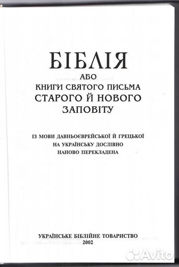 Библии на украинском и английском языках
