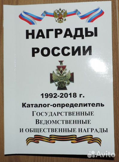 Каталог-ценник по наградам России