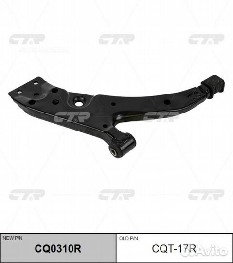 CTR CQ0310R / CQT-17R Рычаг подвески перед прав
