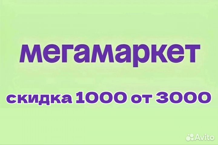 Мегамаркет 1000 от 2500. Мегамаркет 1000 от 3000.