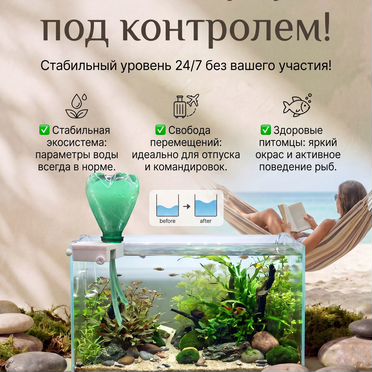 Автодолив воды для аквариума от испарения