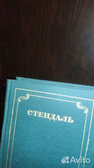 Стендаль 12 томов