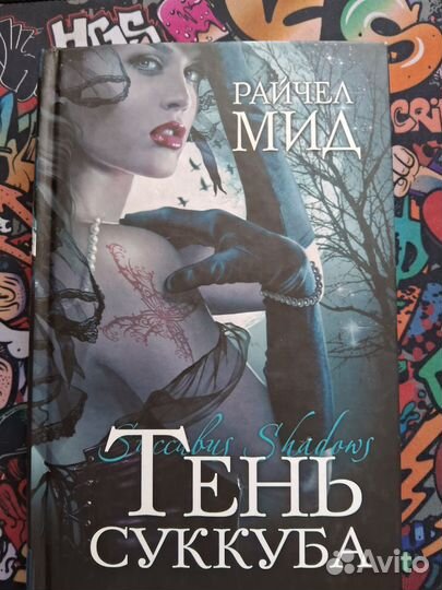 Книги Райчел Мид, Эприлинн Пайк,Мелисса де ла Круз