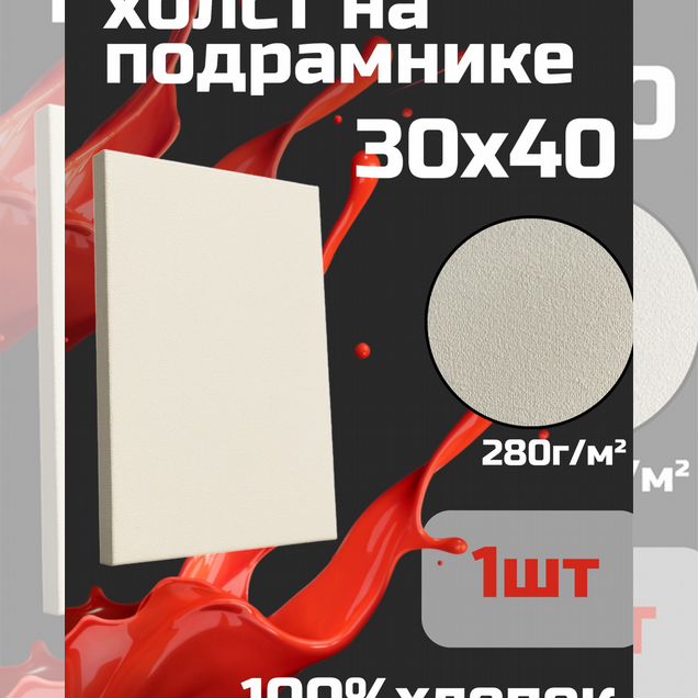 Холст 30х40 см, на подрамнике, мелкое зерно 280 гр