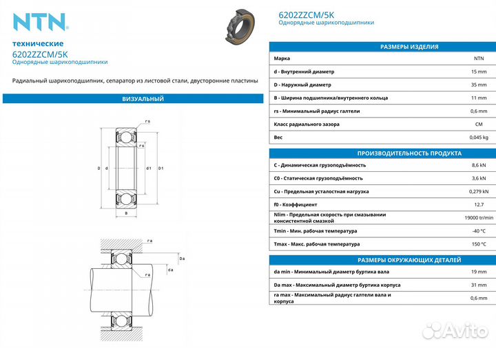 Подшипник 6202 ZZ CM, NTN Япония оригинал