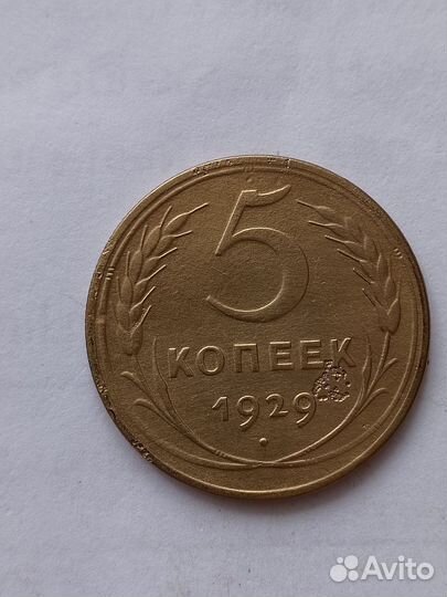 Монеты СССР.5 копеек