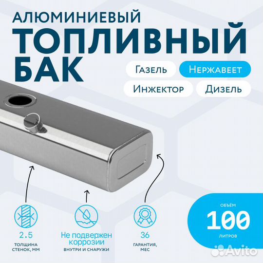 Алюминиевый бензобак 100л Газель