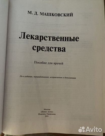 Пособие, Лекарственные средства М.Д. Машковский