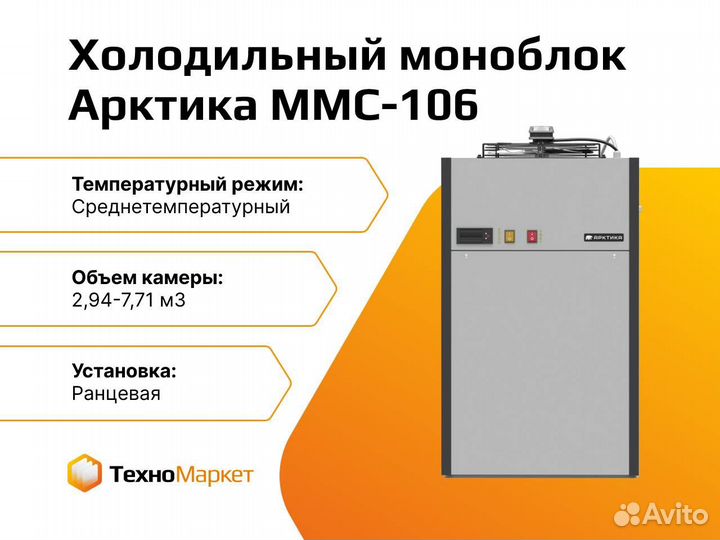 Холодильный моноблок Арктика ммс-106