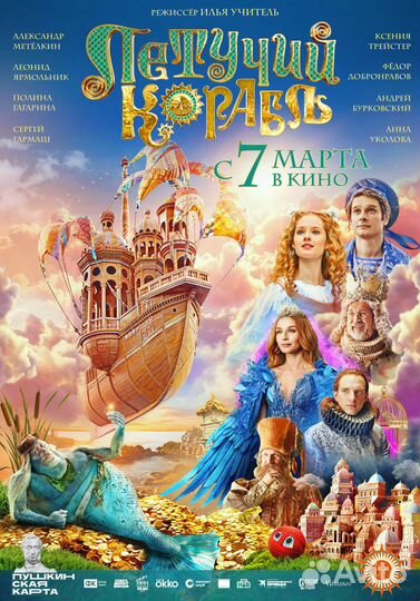 Билеты Летучий Корабль