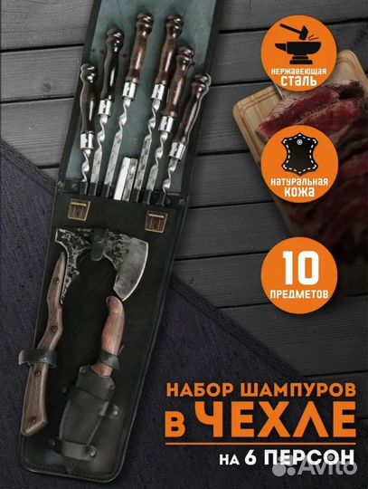 Набор шампуров в чехле из плотной кожи 