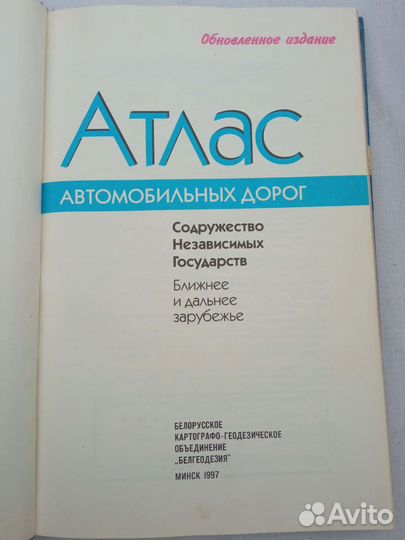 Атлас автомобильных дорог 1997-1998 год