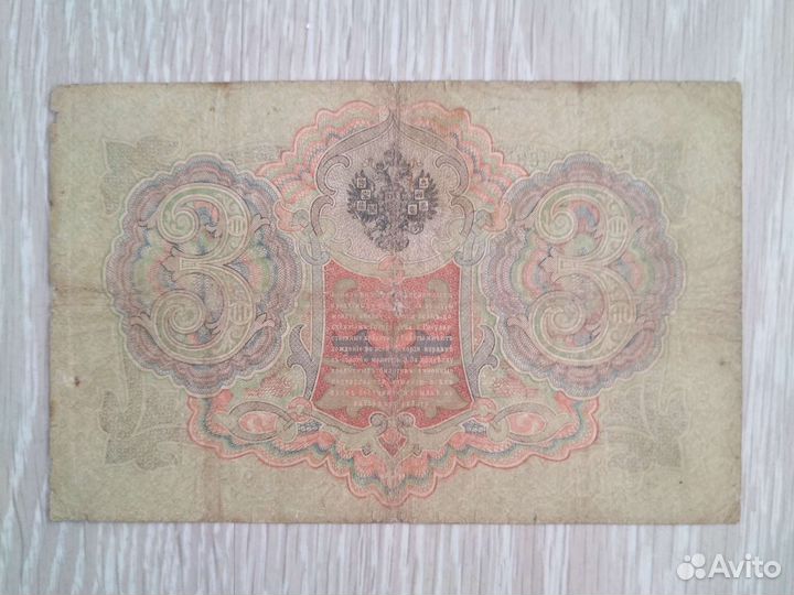 Три рубля 1905 года