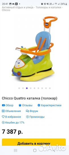 Машинка каталка толокар с ручкой Chicco Quatro 4в1