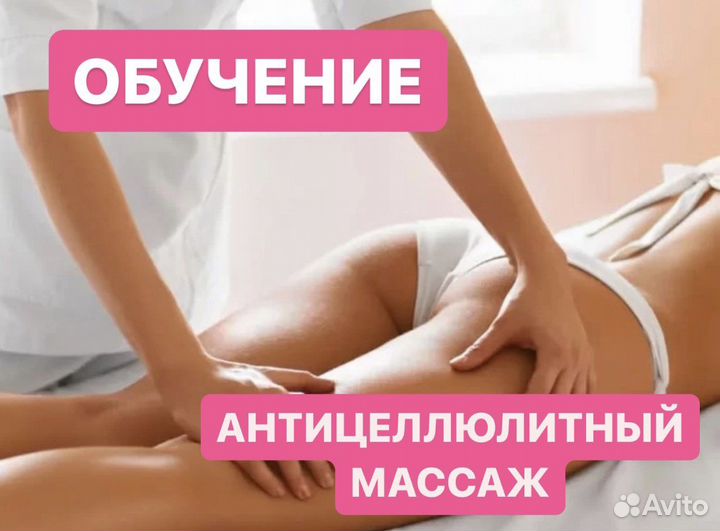 Антицеллюлитный массаж обучение