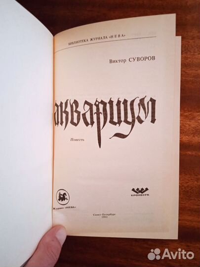 В. Суворов Аквариум 1992г