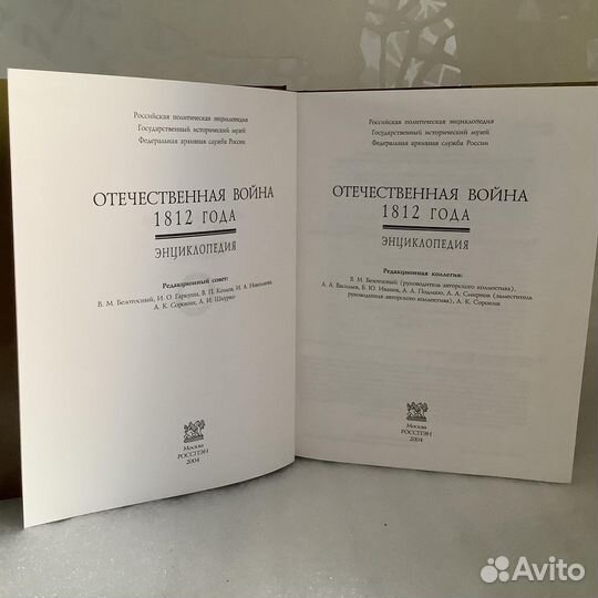 Энциклопедия Отечественная война 1812 г