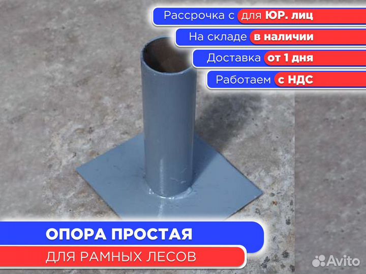 Опора простая для рамных лесов (ндс)