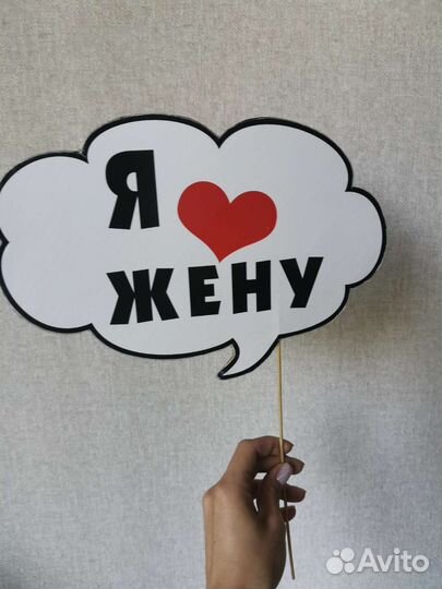 Реквизит для фотосессии свадьба