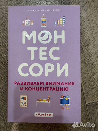 Монтессори книга