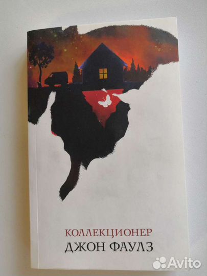 Коллекционер. Джон Фаулз