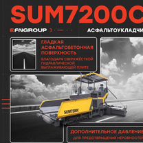 Асфальтобетоноукладчик SCMC SUM7200C, 2023