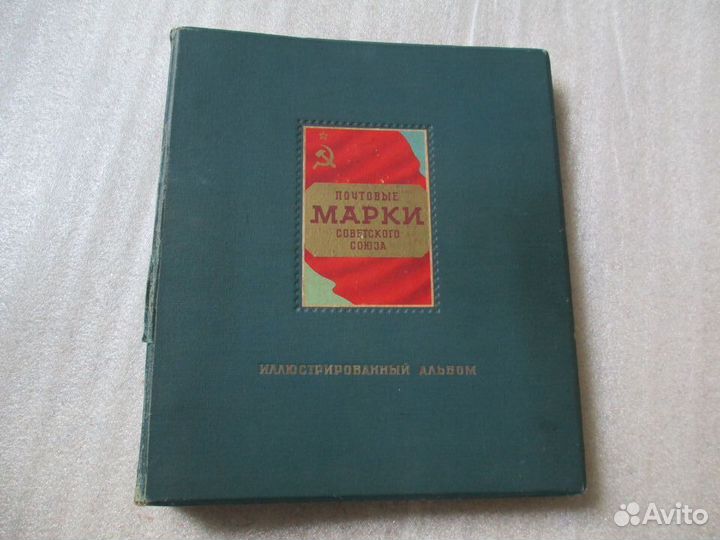 Альбом с изображениями марок СССР (1951)