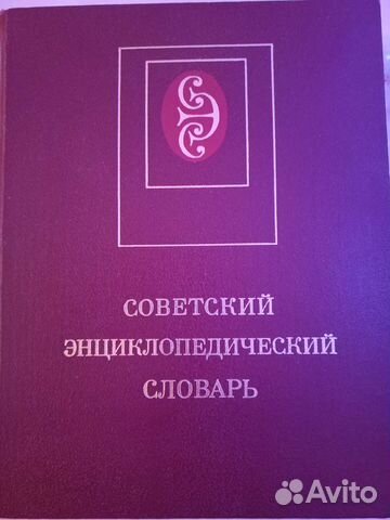 Советский энциклопедический словарь 1983 г