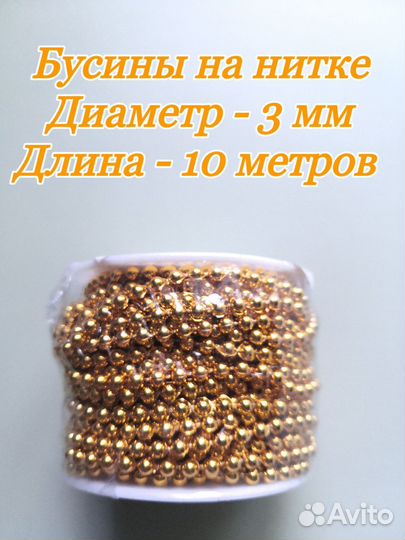 Бусины на нитке 3 мм, 10 метров