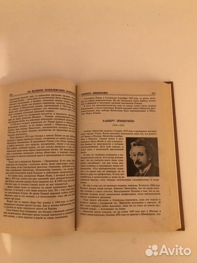 Сто великих Нобелевских лауреатов