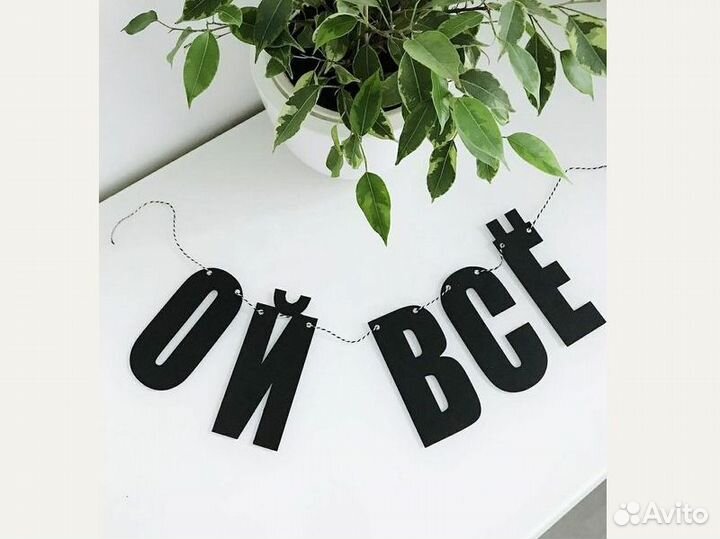 Гирлянда растяжка на день рождения, черные буквы