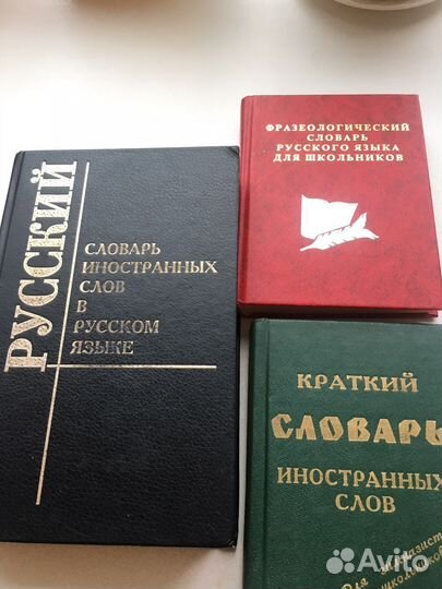 Словарь Ожегова, книги, учебники немецкого языка