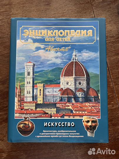 Энциклопедия для детей Аванта