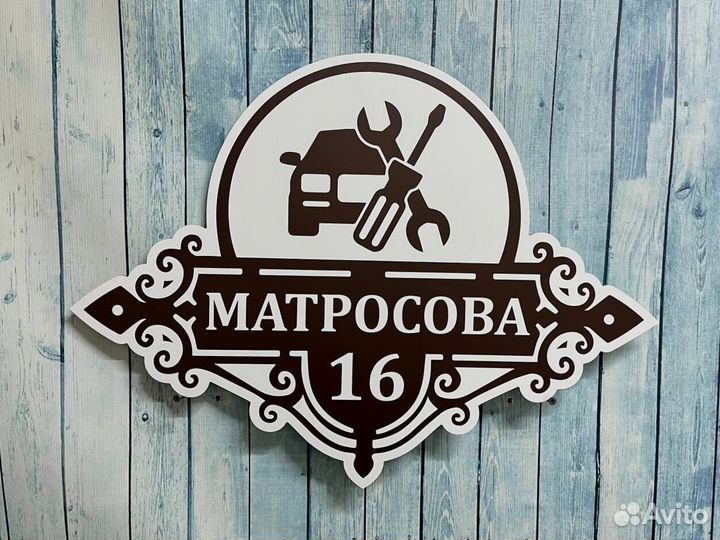 Табличка на дом с вашим дизайном