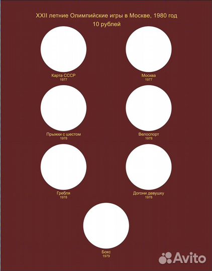 Альбом для серебряных монет СССР Олимпиада 1980