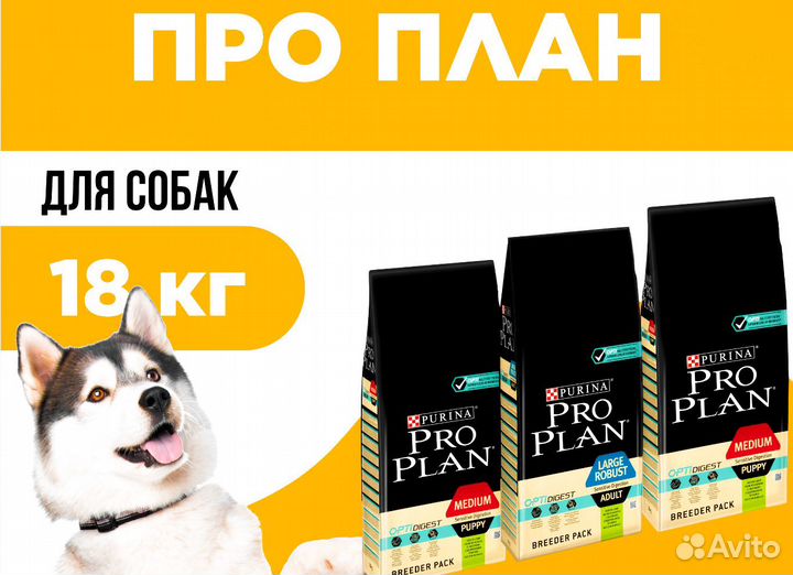 Корм для собак Проплан 18 кг/Pro Plan, Proplan