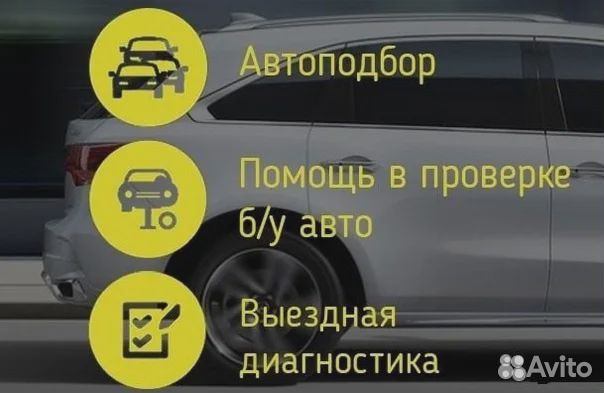 АВТОПОДБОР, помощь при покупке автомобиля