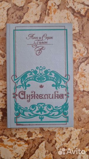 Анжелика. Анн и Серж Голон