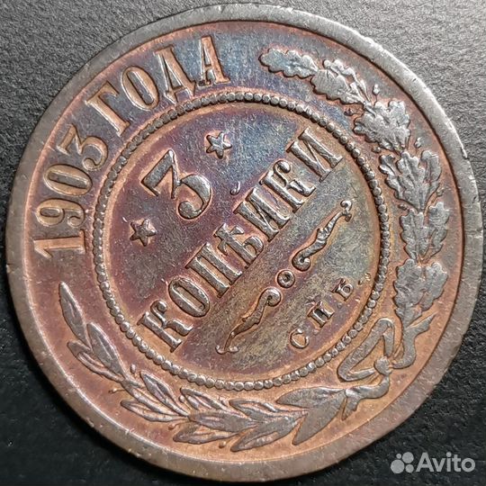 3 копейки 1903 года
