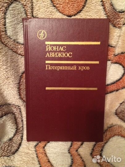 Книга Ахияр Хакимов Плач домбры Йонас Авижюс. Поте