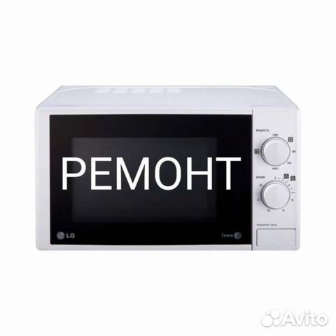 Ремонт микроволновок