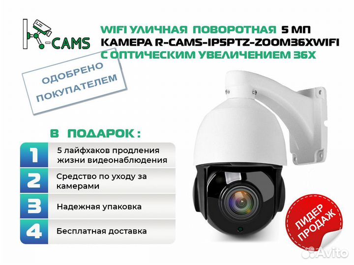 Wifi 5 мп камера R-cams с зумом 36х уличная