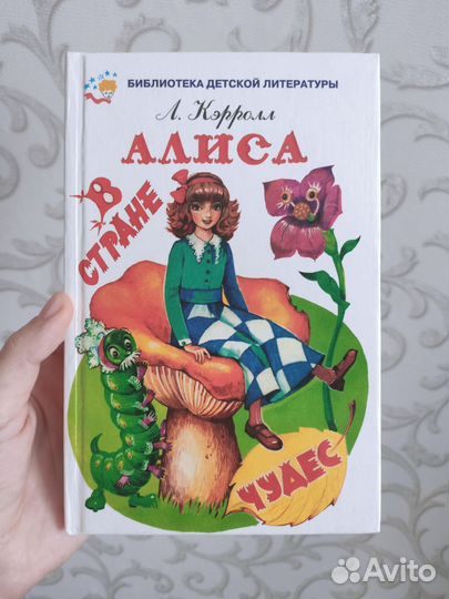 Алиса в стране чудес, Л.Кэрролл
