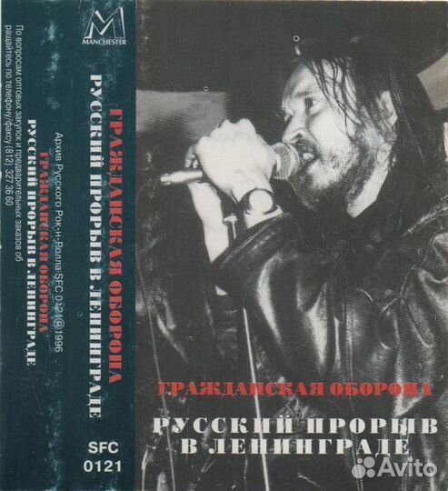 Гражданская Оборона – Русский Прорыв В Ленинграде