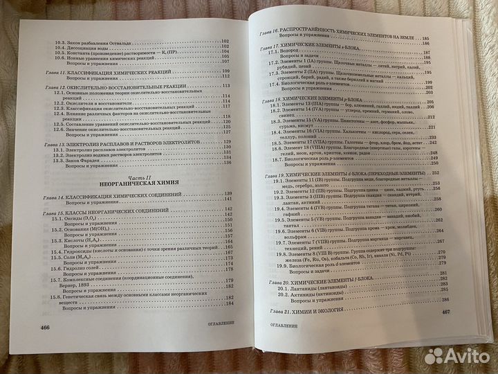 Основы общей химии. Учебник по химии